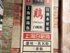 -弄堂小笼包(天津南开大悦城店)