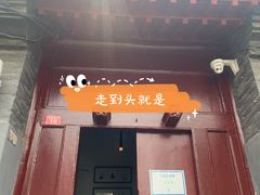 门面-SUSU·苏苏(四合院创始店)