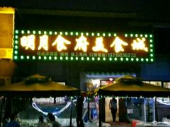 门面-明月食府(二区干二路店)