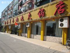 门面-潮汕美牛肉丸火锅店(天宁寺店)