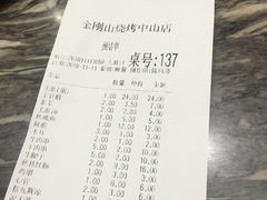 账单-金刚山烧烤(中山路店)