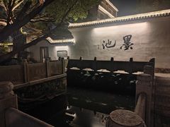 -墨池公园