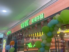 -蛙喔炭烧牛蛙(盐城盐都万达店)