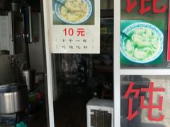 门面-方老大馄饨(抚宁巷店)