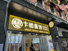 -卞姐蛋饼(陕西南路店)