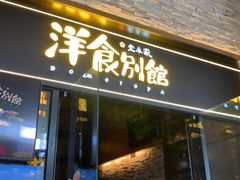 门面-堂本家洋食别馆·炸猪排(中心城店)