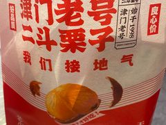 -二斗栗子(黄河道店)