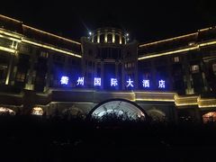 -衢州大花园国际酒店