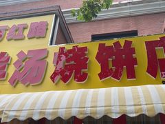门面-万红路羊汤烧饼店(将台路店)