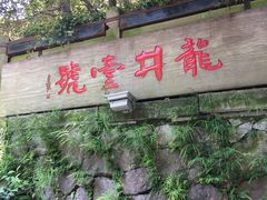门面-龙井壹号·茶缘山景宴(龙井村店)