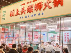 -顶上头·螺蛳火锅(五一新村店)