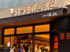 -小潘记鸭血粉丝汤
