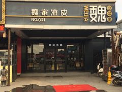 -魏家凉皮(兵马俑店)