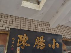门面-北京小肠陈饭庄(方庄店)