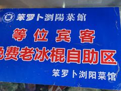 -笨罗卜浏阳菜馆(太平街店)