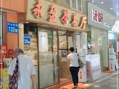 -永盈茶餐厅(中山四路店)