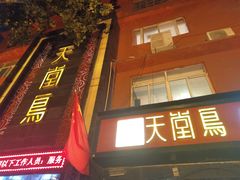门面-天堂鸟水煮鱼·品质川菜(凤凰路店)