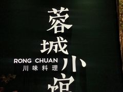 -蓉城小馆(科兴店)
