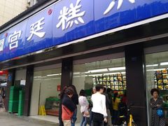 门面-宫廷糕点铺(建设路店)