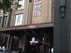 百慕·床吧-百慕翡丽(南滨河东路店)