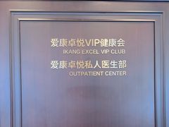 -爱康卓悦体检中心(陆家嘴分院)