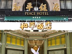 -上海和平饭店 Fairmont Peace Hotel