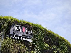 -肴约·花园式餐厅(湖里店)