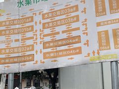 -双福水果批发市场