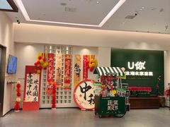 -U你·天然调味(南湖总店)