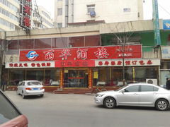 门面-丽华餐厅·天津菜(艳阳路店)