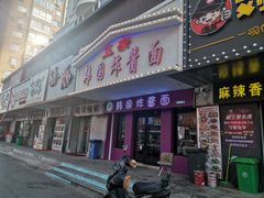 门面-正宗韩国炸酱面(沈航店)