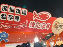 -强记海鲜·大排档(蛇口新街店)