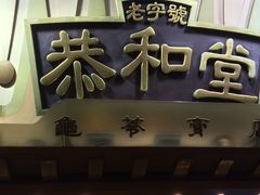 -恭和堂 龟苓膏(铜锣湾店)