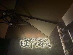 -旺爷砂锅·茶作(国贸城店)