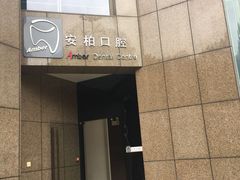 -安柏口腔(海珠世纪云顶店)