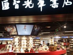 -匯智光华书店(首都机场T3店)