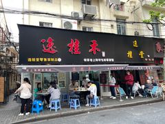 门面-逸桂禾面馆