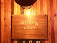 -仙峰天然面包(迎宾路店)