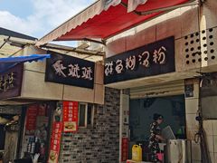 -斌斌鲜鱼糊汤粉(粮道街店)