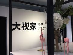 -大视家眼镜(园区星海店)