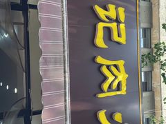 门面-王记肉火烧早餐中国店