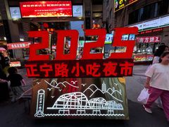 -正宁路小吃夜市