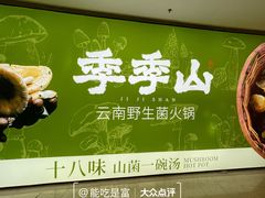 -季季山·云南野生菌火锅(上海首店)