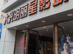 -大光明丽星VIP影城(昌里路杜比全景声店)