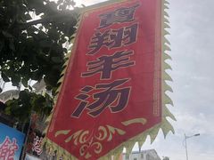 -宝翔羊汤馆