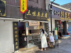 -三味臭豆腐(鲁迅故里店)