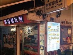 门面-阿信厚吐司(曾厝垵店)