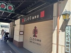 -西村咖啡店 (中山手本店)