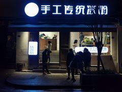 门面-甜心闲生传统手工冰粉(奎星楼店)