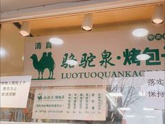 -中关村烤包子(中关村店)